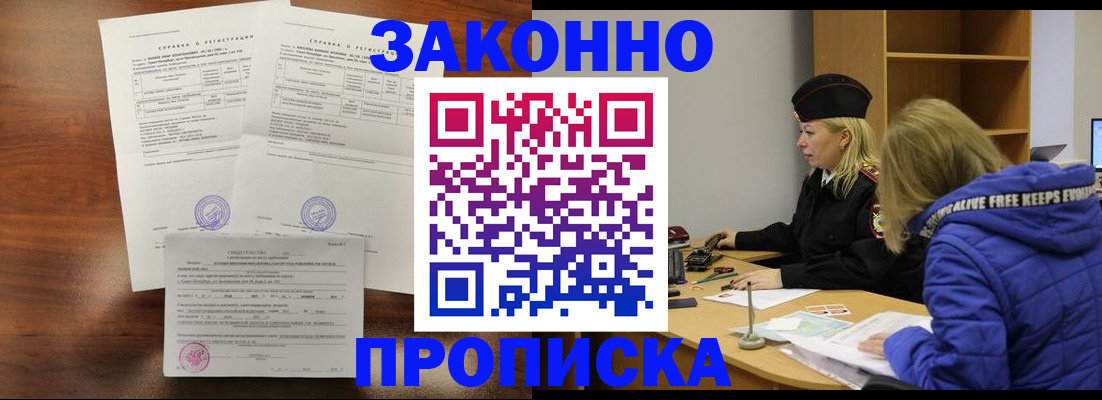 прописка законно в Зеленокумске
